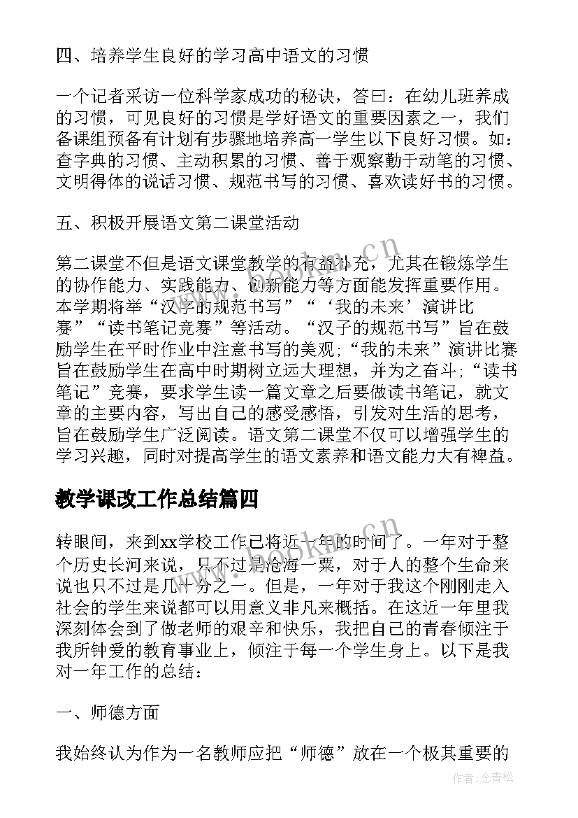 最新教学课改工作总结(大全5篇)