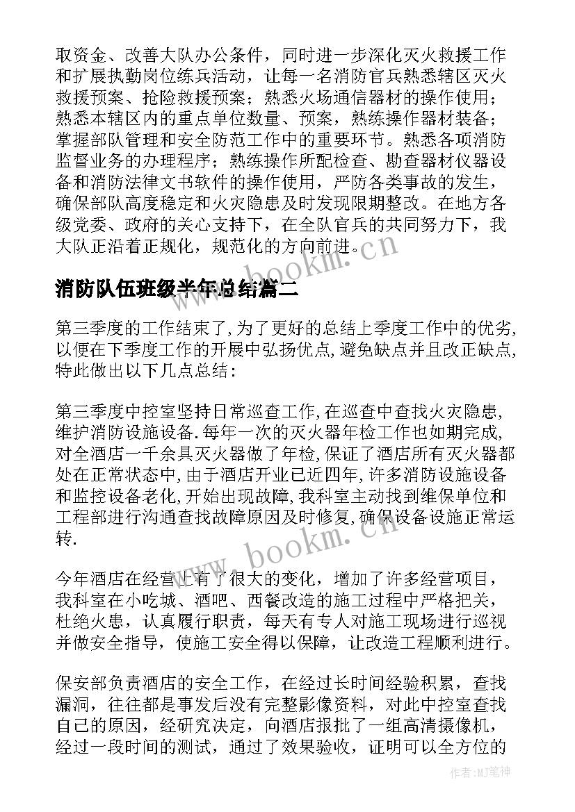 消防队伍班级半年总结(优质5篇)