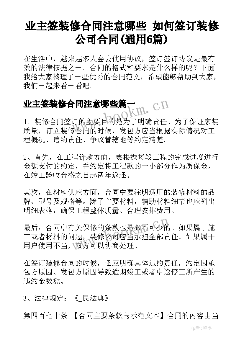 业主签装修合同注意哪些 如何签订装修公司合同(通用6篇)