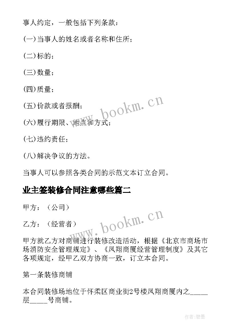 业主签装修合同注意哪些 如何签订装修公司合同(通用6篇)