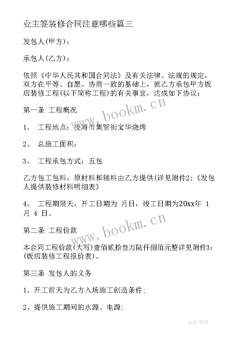 业主签装修合同注意哪些 如何签订装修公司合同(通用6篇)