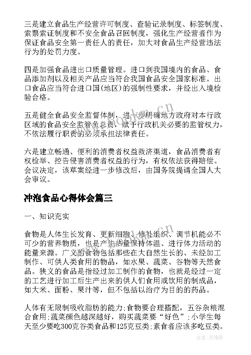 2023年冲泡食品心得体会(优质7篇)