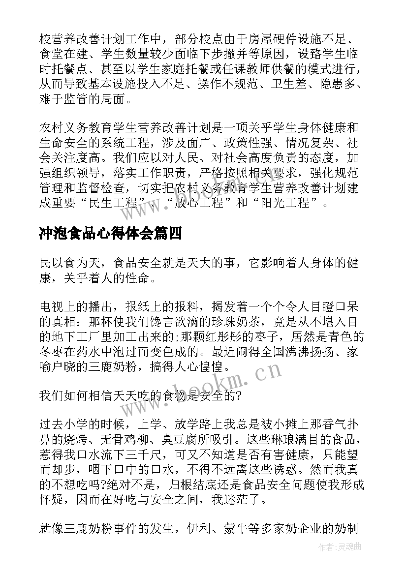 2023年冲泡食品心得体会(优质7篇)