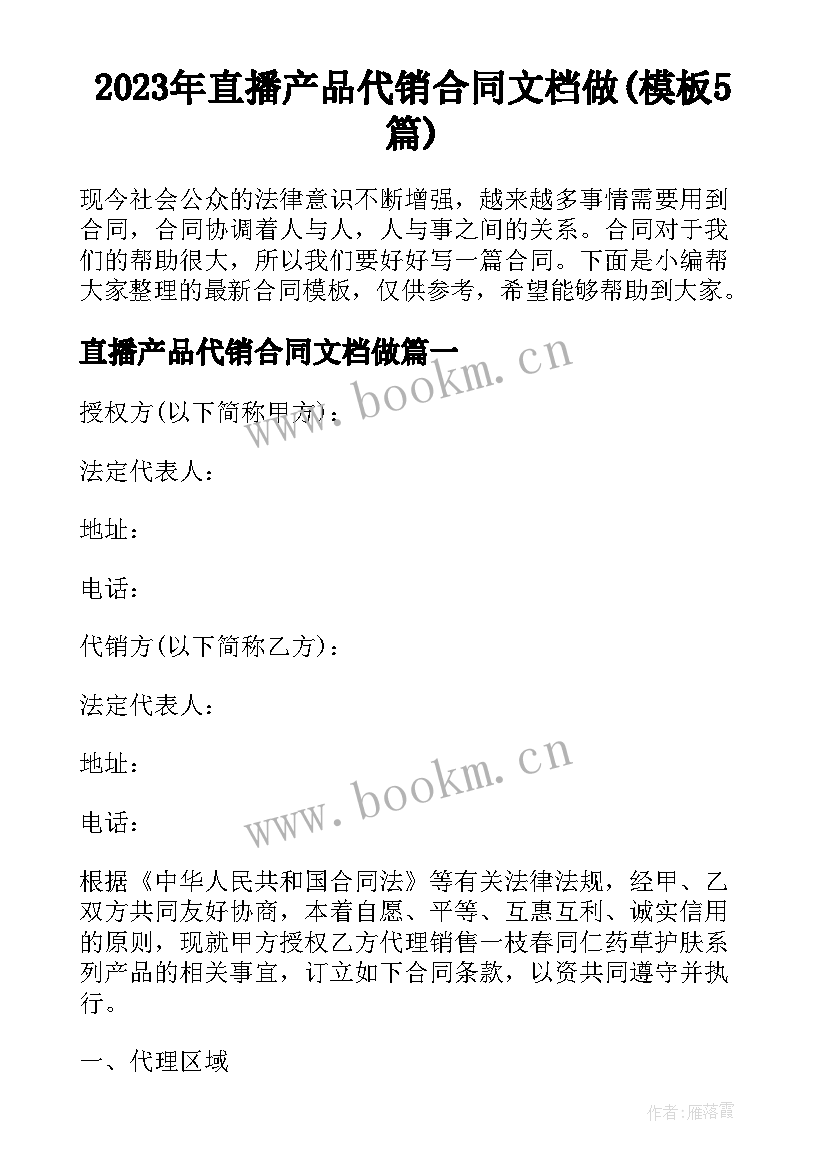 2023年直播产品代销合同文档做(模板5篇)