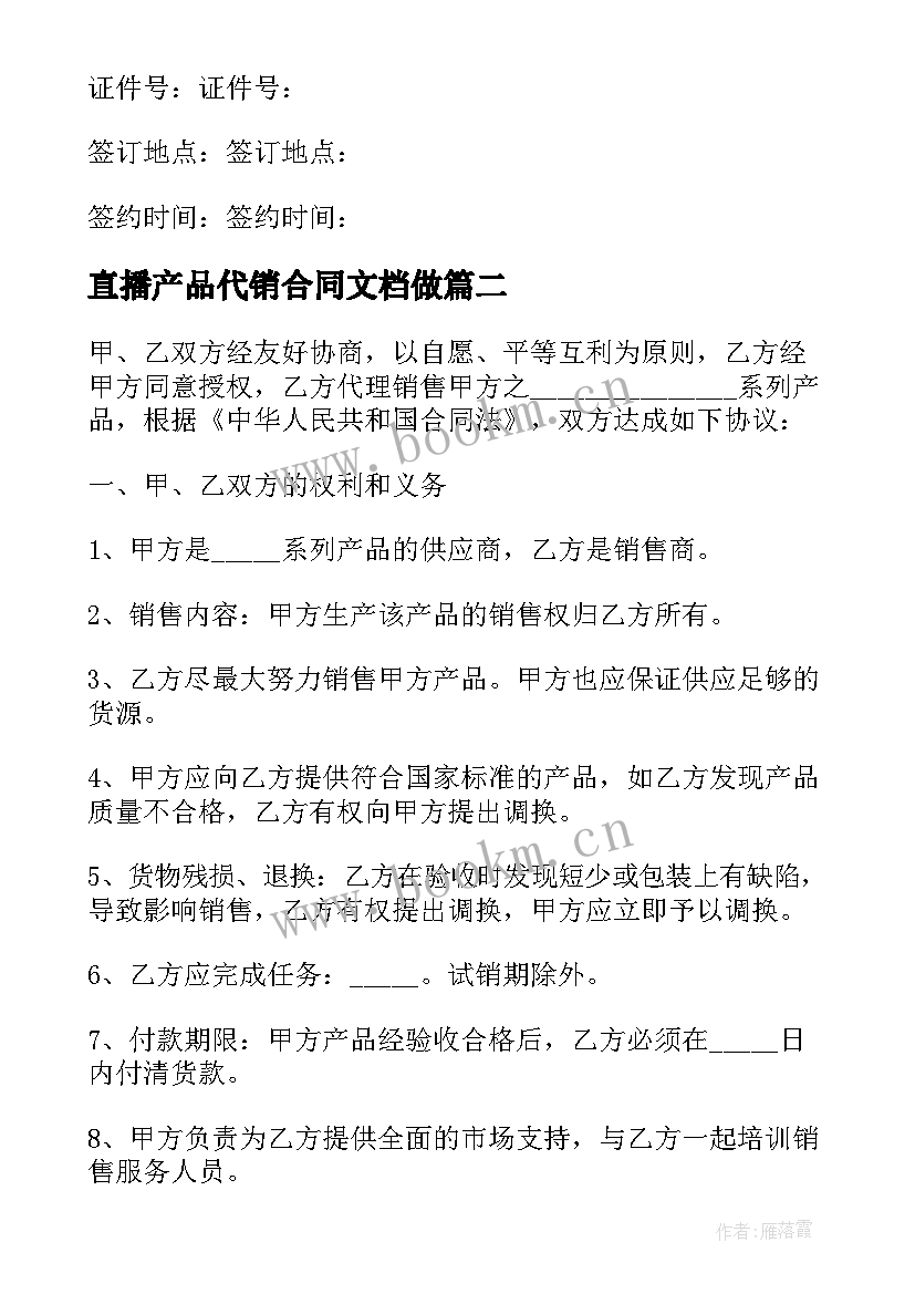 2023年直播产品代销合同文档做(模板5篇)