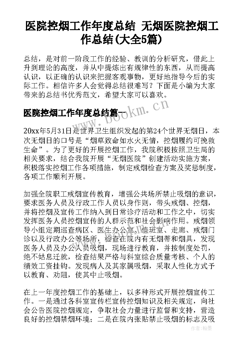 医院控烟工作年度总结 无烟医院控烟工作总结(大全5篇)