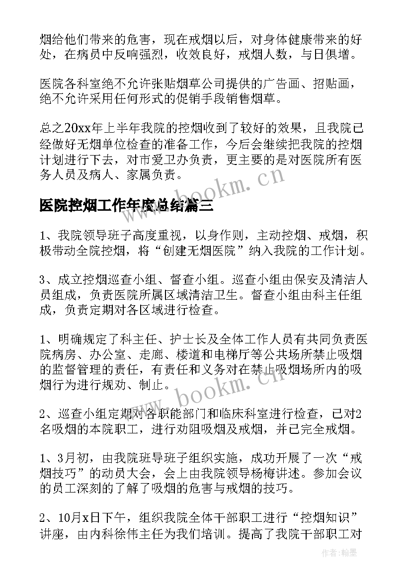 医院控烟工作年度总结 无烟医院控烟工作总结(大全5篇)