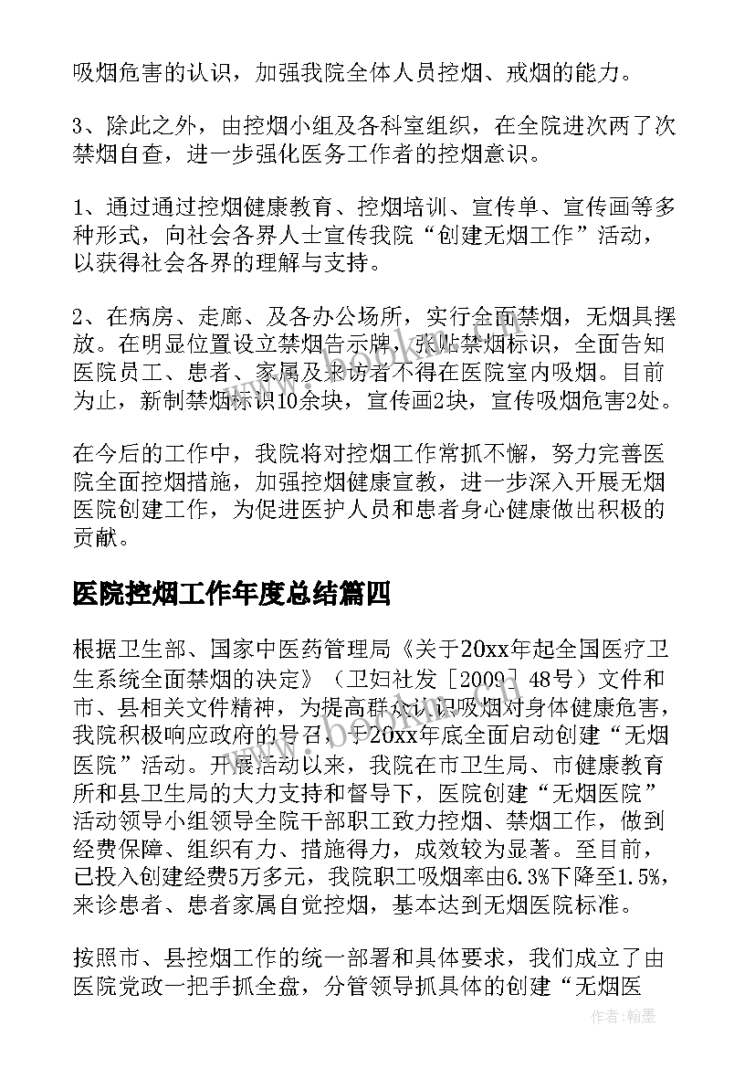 医院控烟工作年度总结 无烟医院控烟工作总结(大全5篇)