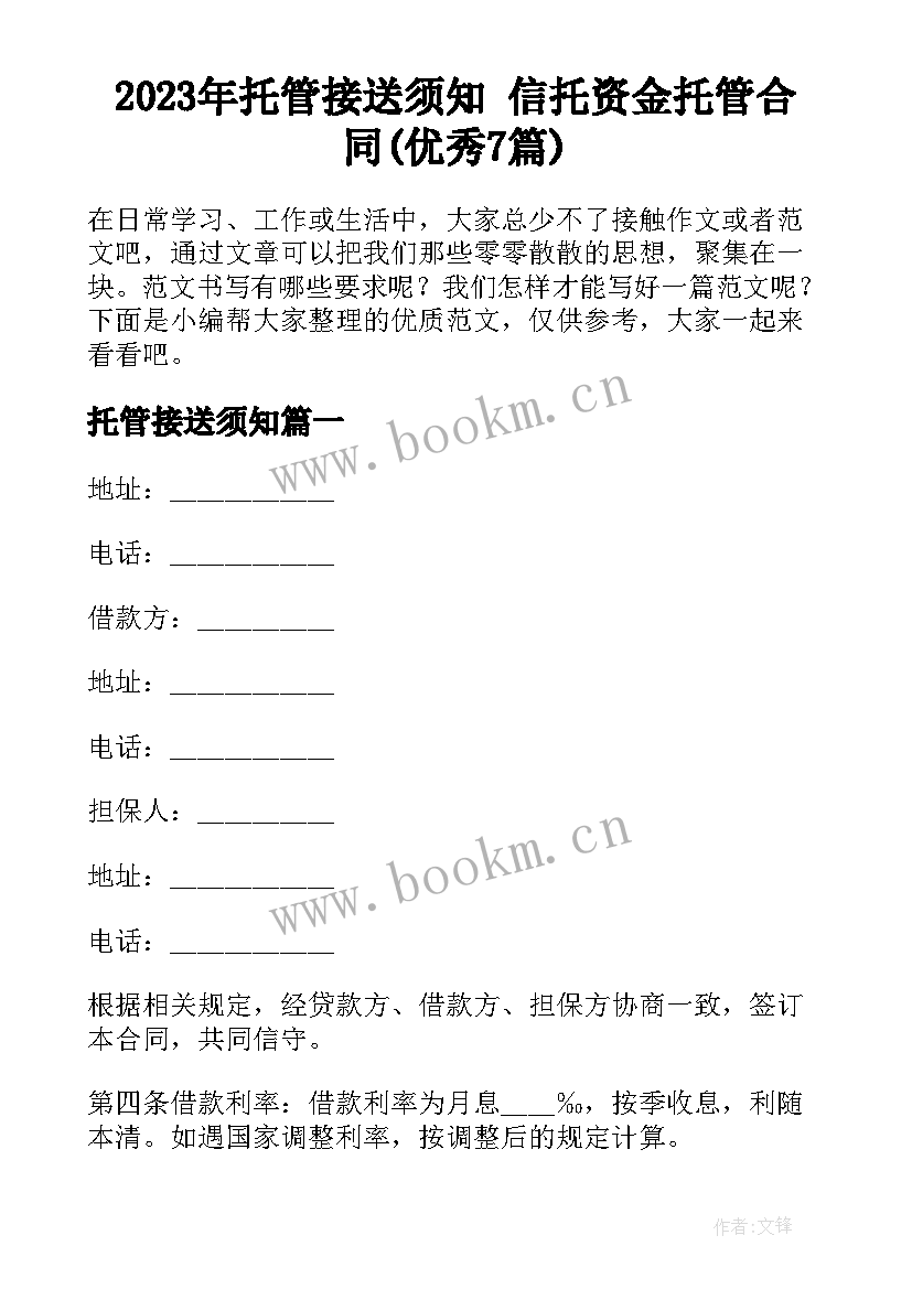 2023年托管接送须知 信托资金托管合同(优秀7篇)