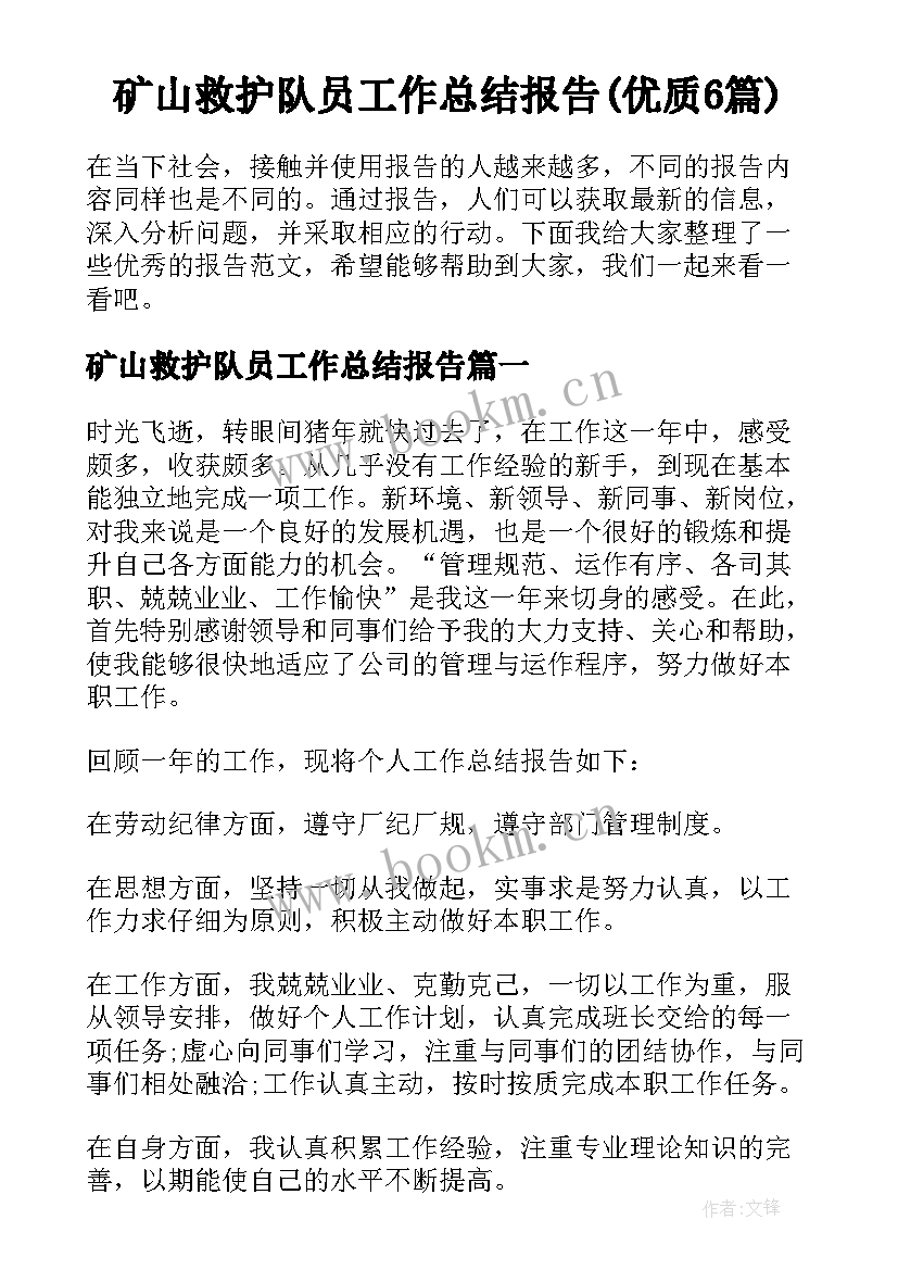 矿山救护队员工作总结报告(优质6篇)