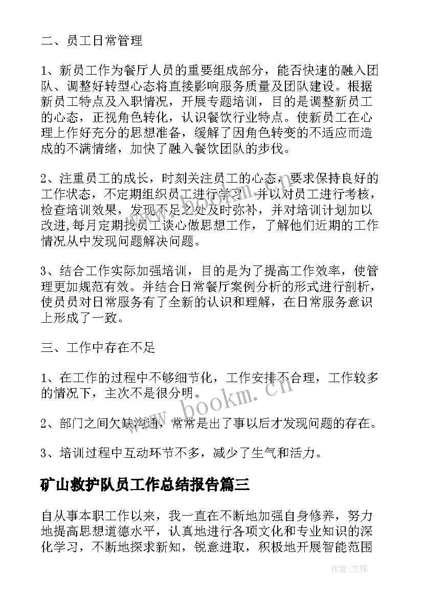 矿山救护队员工作总结报告(优质6篇)