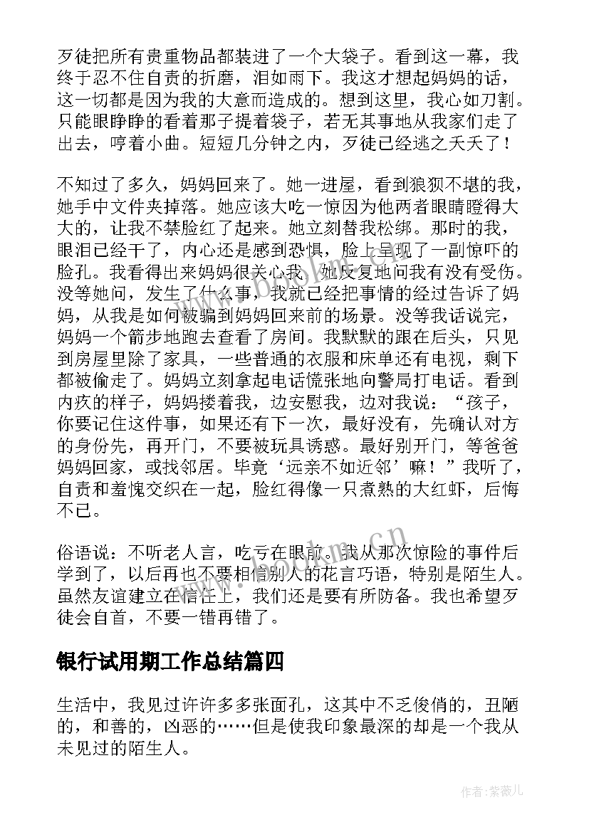 银行试用期工作总结(实用8篇)