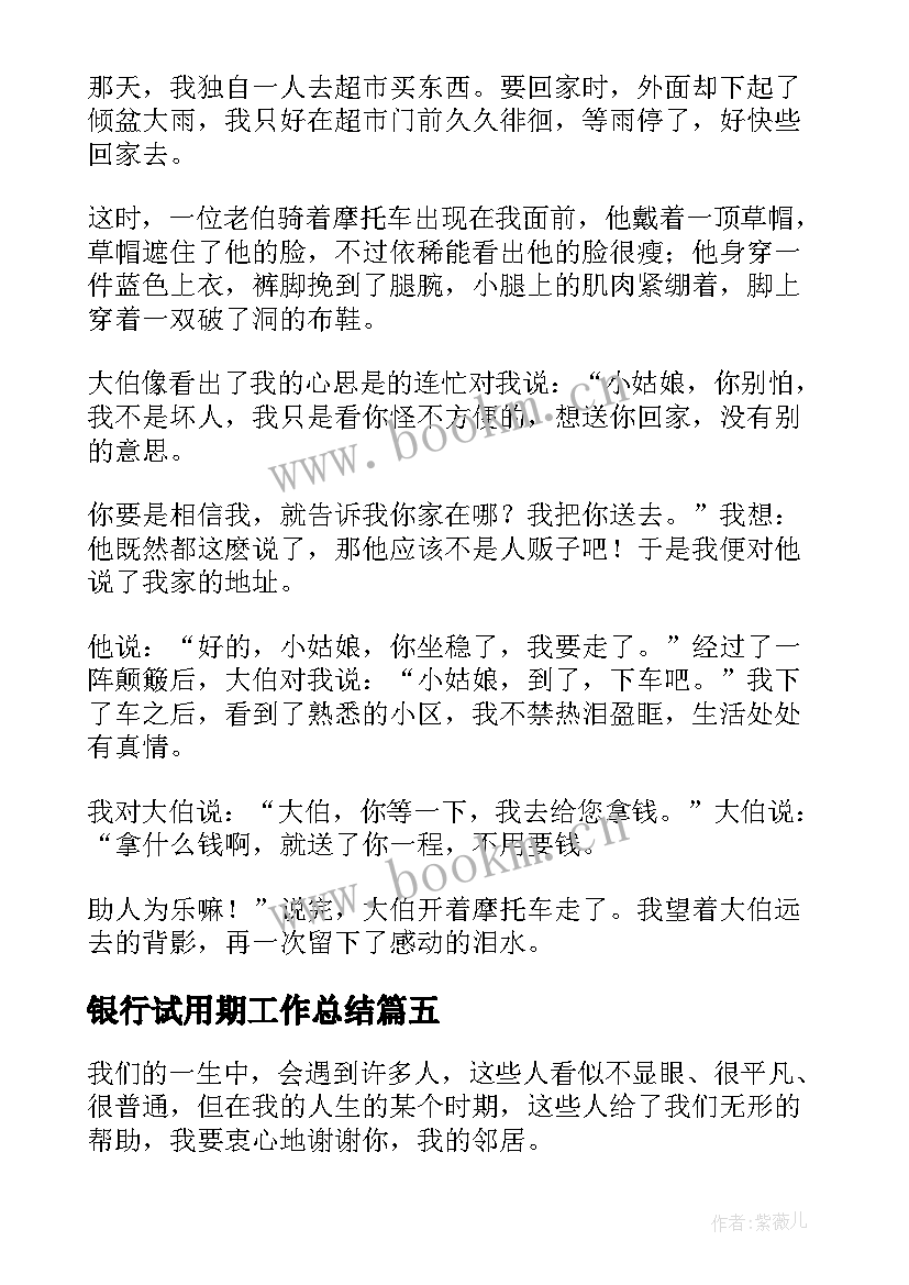 银行试用期工作总结(实用8篇)