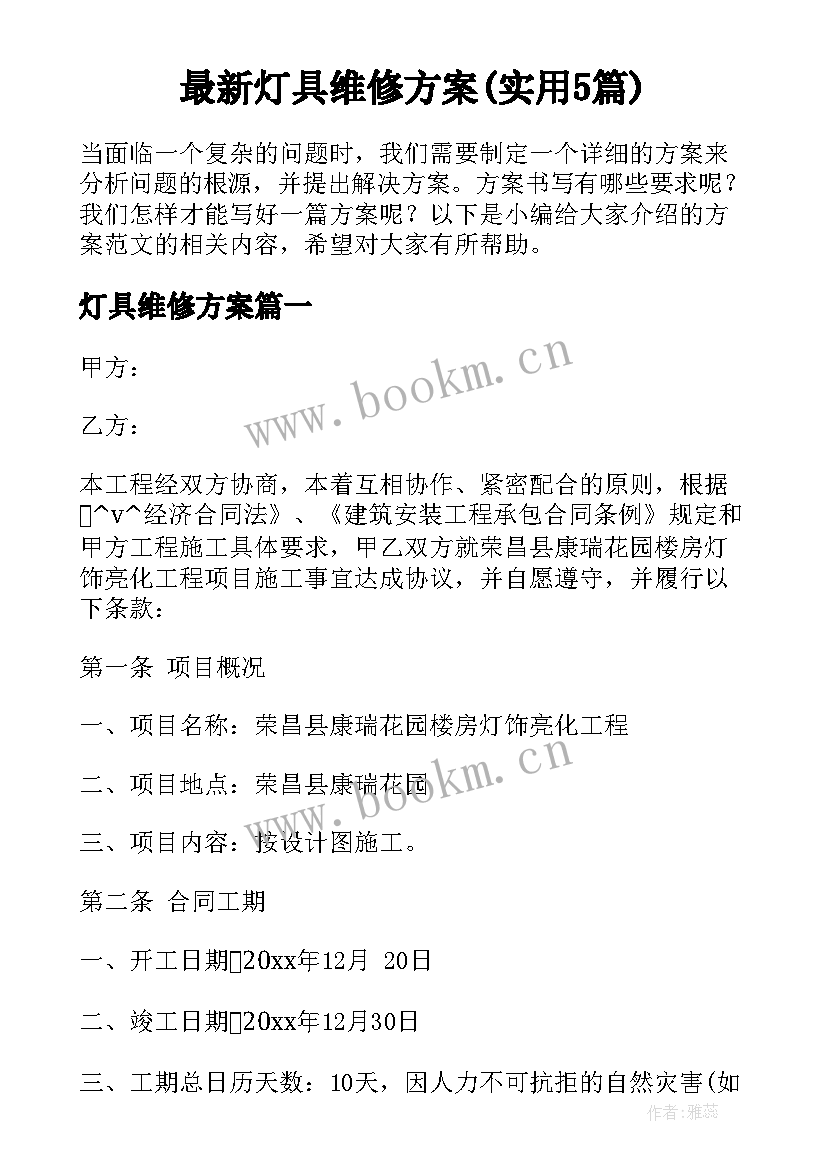 最新灯具维修方案(实用5篇)