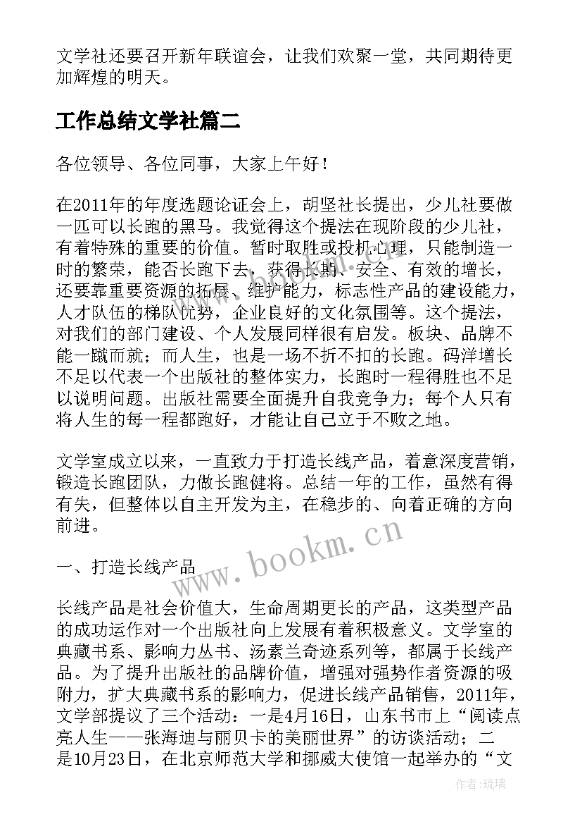 2023年工作总结文学社(通用10篇)