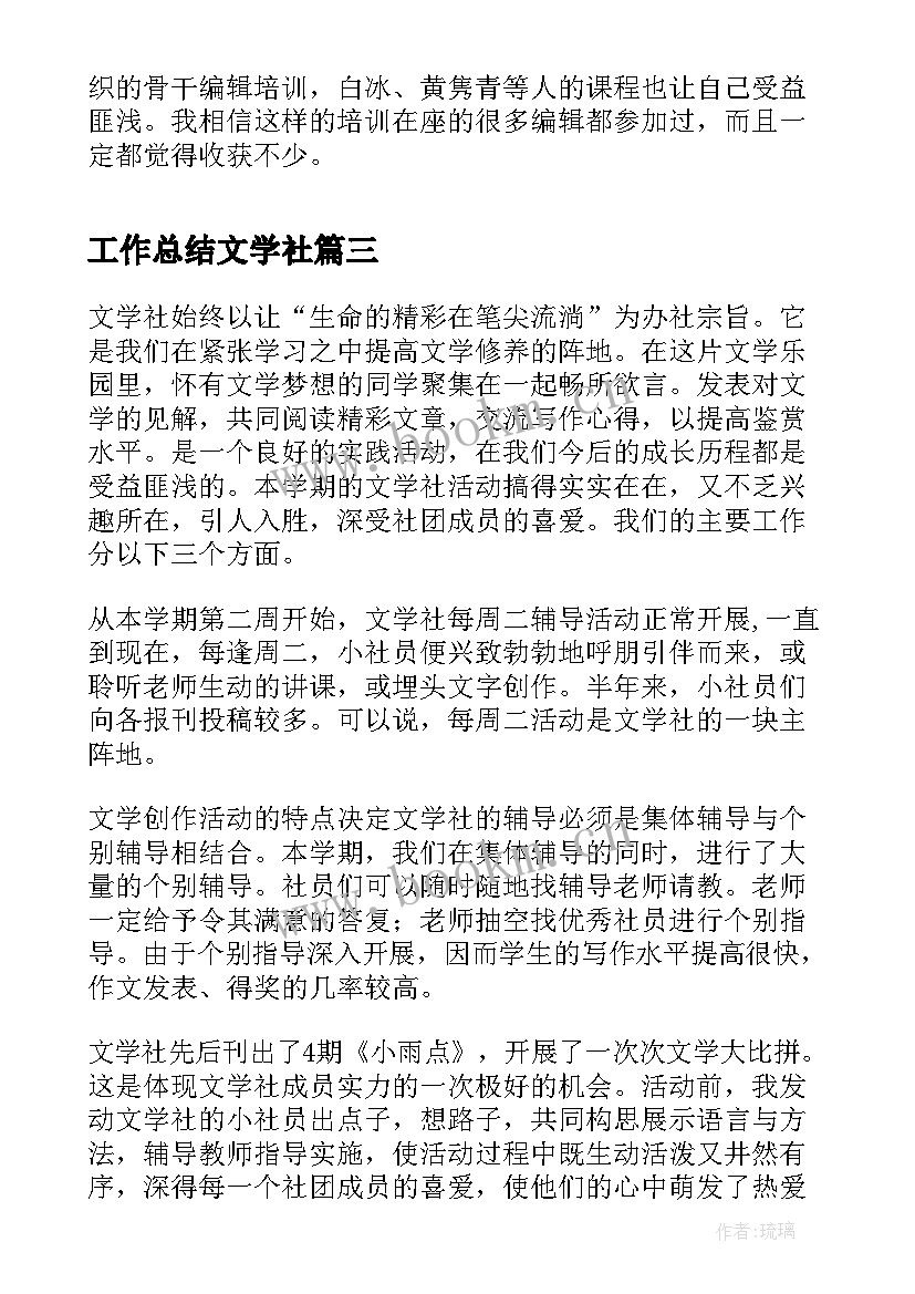 2023年工作总结文学社(通用10篇)