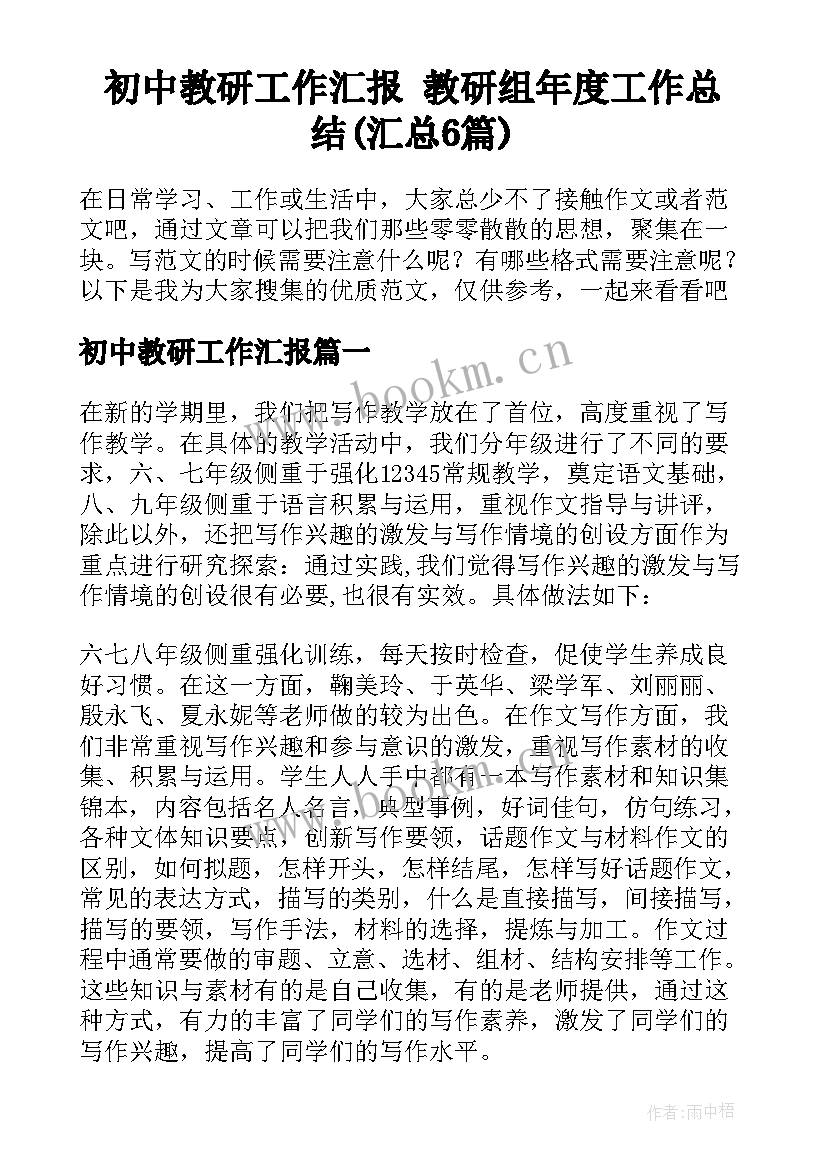 初中教研工作汇报 教研组年度工作总结(汇总6篇)