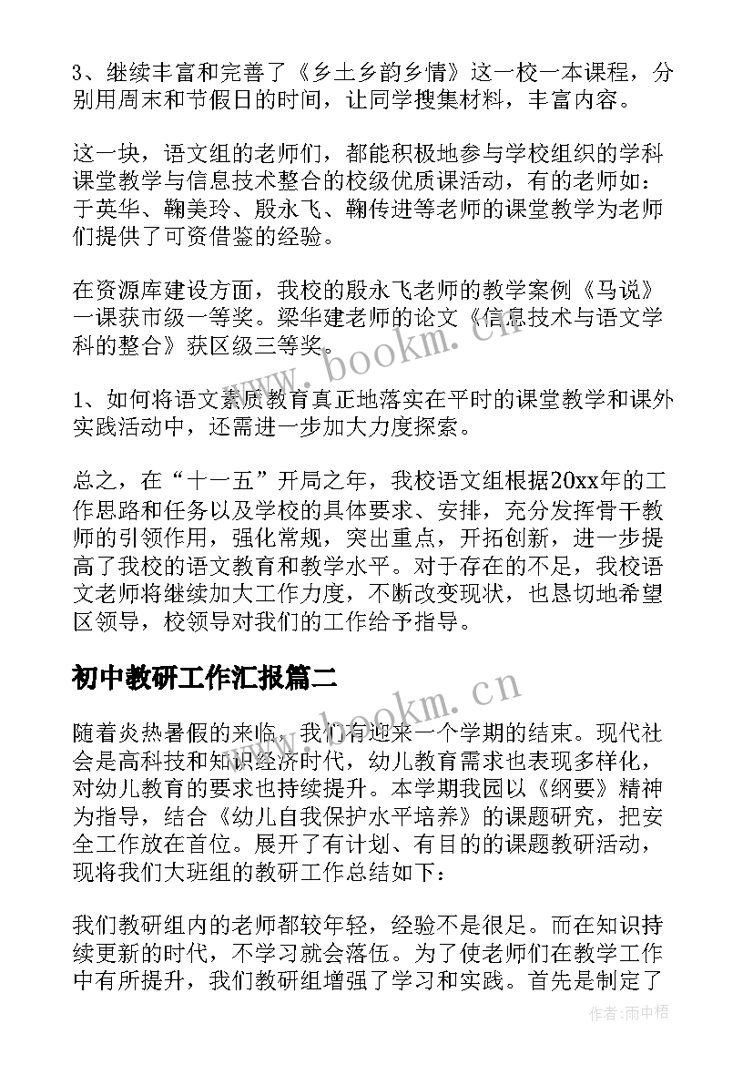 初中教研工作汇报 教研组年度工作总结(汇总6篇)