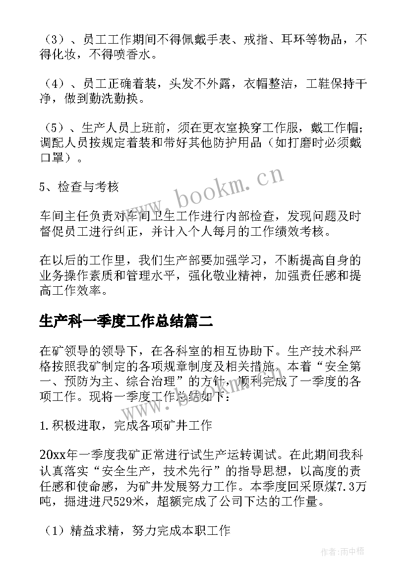 生产科一季度工作总结 生产部一季度工作总结(实用8篇)