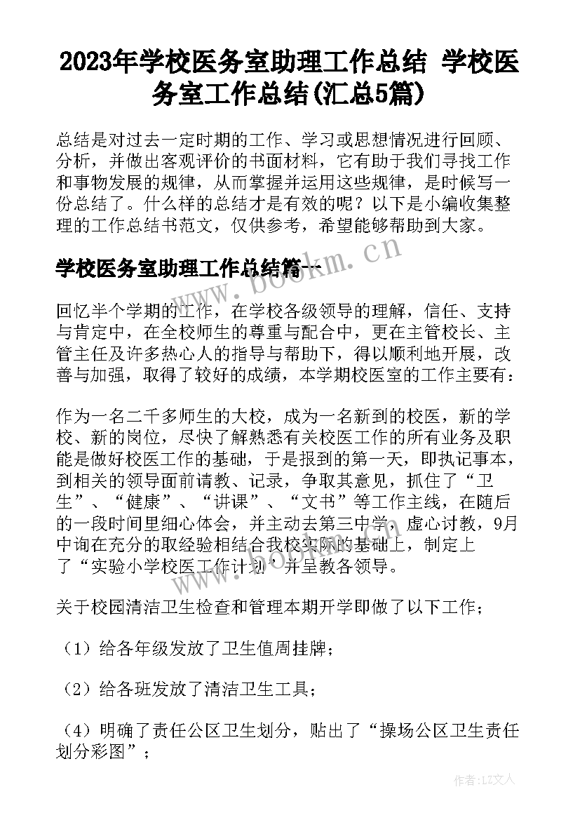 2023年学校医务室助理工作总结 学校医务室工作总结(汇总5篇)