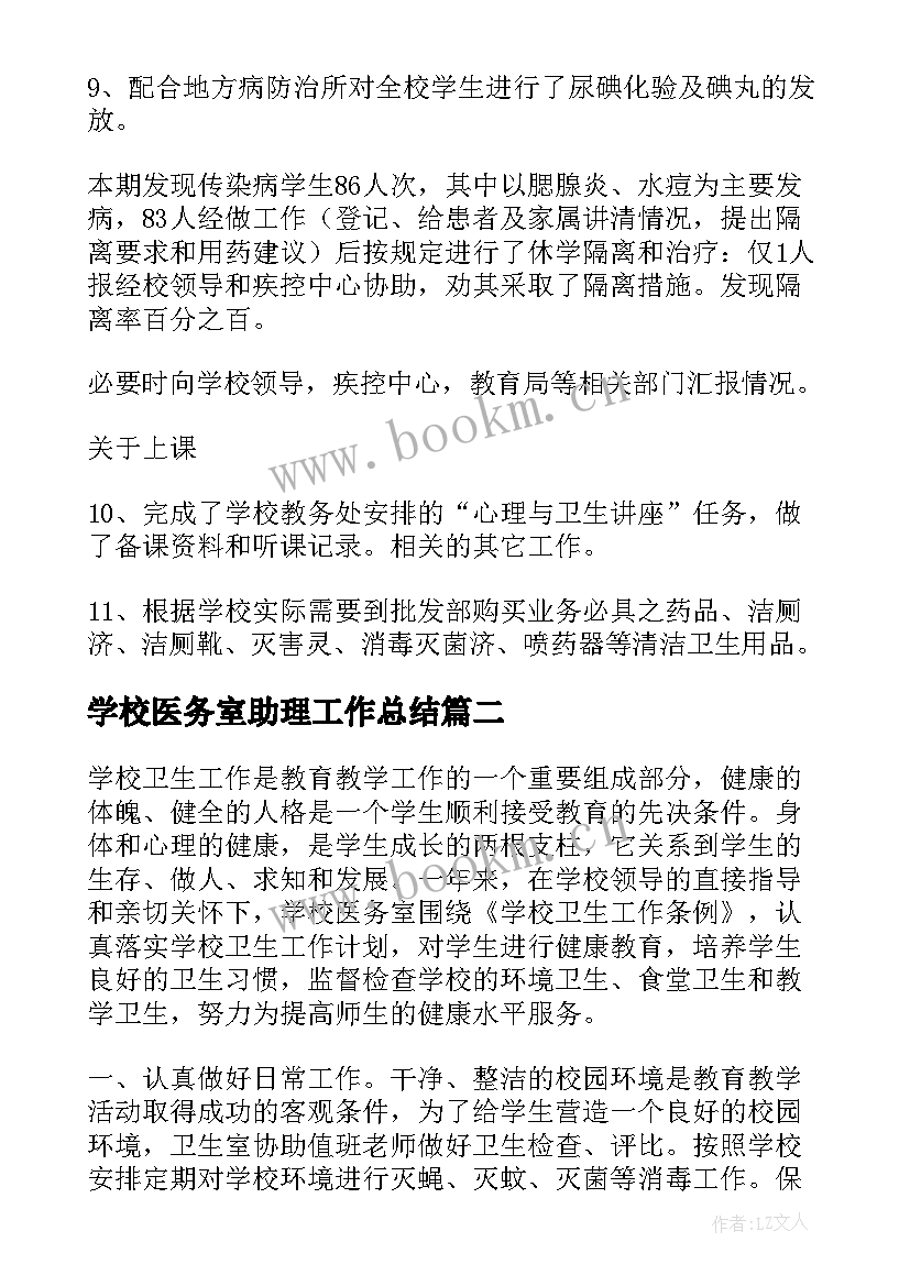 2023年学校医务室助理工作总结 学校医务室工作总结(汇总5篇)