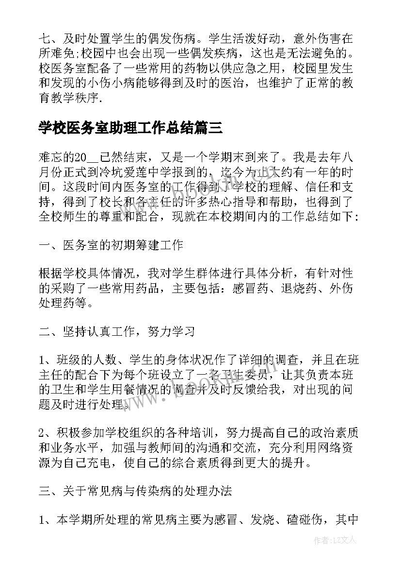 2023年学校医务室助理工作总结 学校医务室工作总结(汇总5篇)