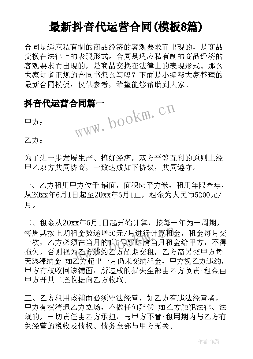 最新抖音代运营合同(模板8篇)