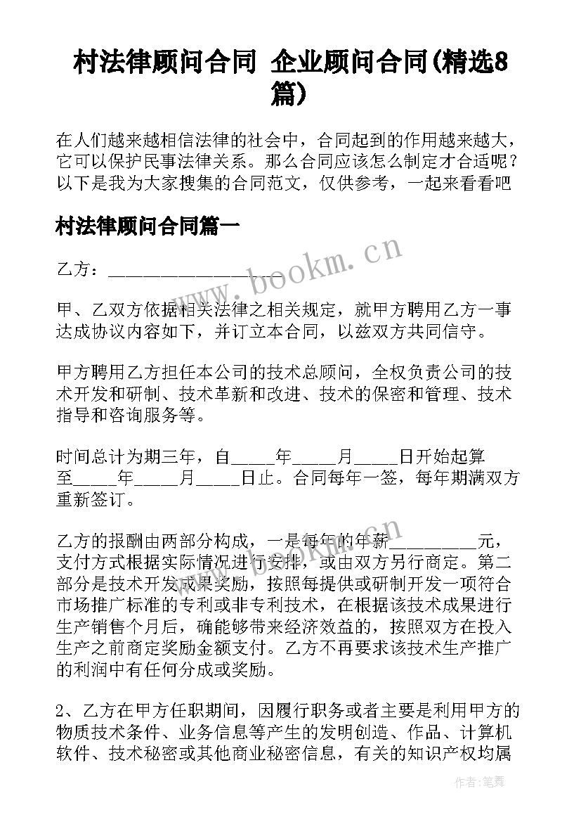 村法律顾问合同 企业顾问合同(精选8篇)