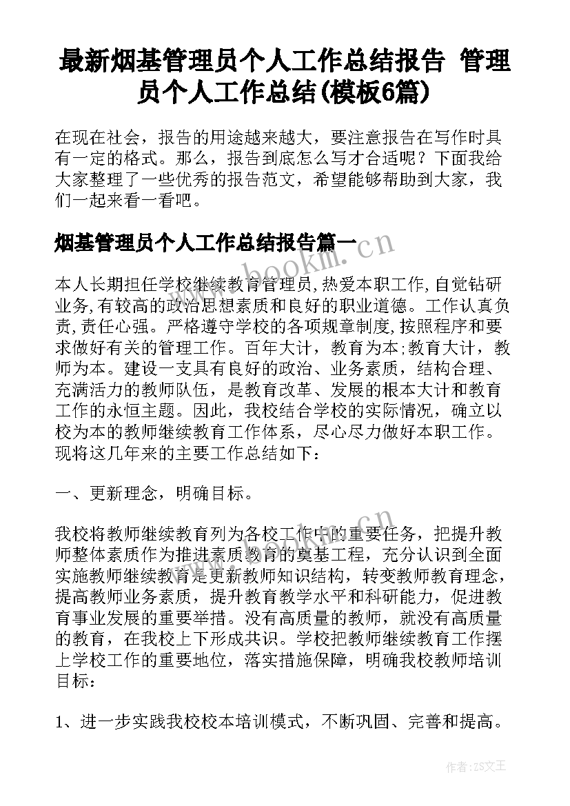 最新烟基管理员个人工作总结报告 管理员个人工作总结(模板6篇)