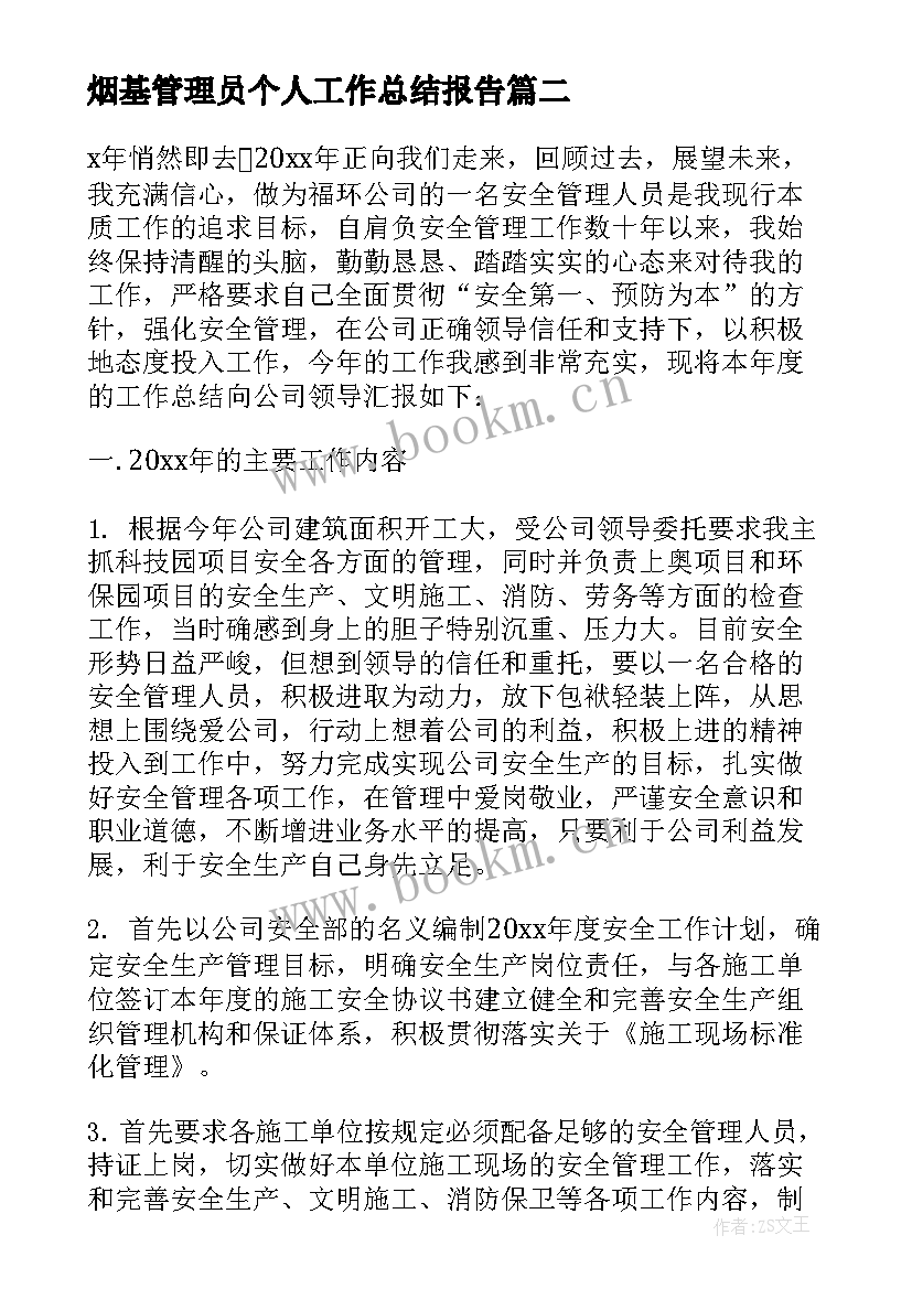 最新烟基管理员个人工作总结报告 管理员个人工作总结(模板6篇)