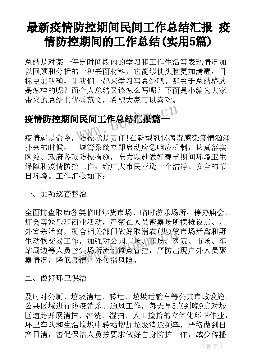 最新疫情防控期间民间工作总结汇报 疫情防控期间的工作总结(实用5篇)