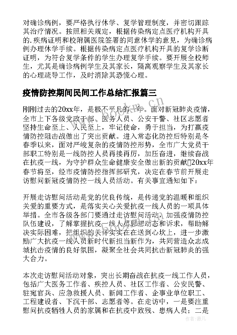 最新疫情防控期间民间工作总结汇报 疫情防控期间的工作总结(实用5篇)