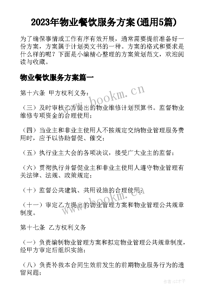 2023年物业餐饮服务方案(通用5篇)