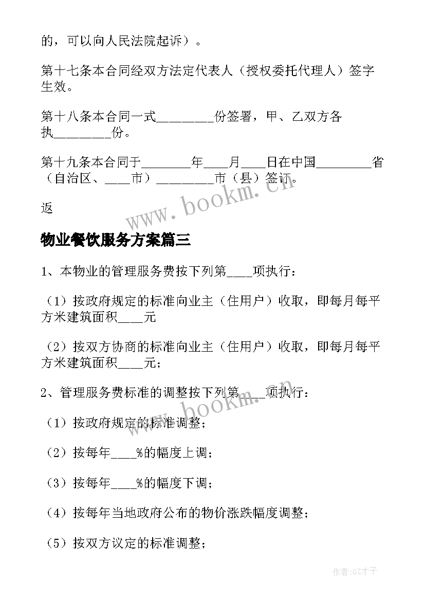 2023年物业餐饮服务方案(通用5篇)