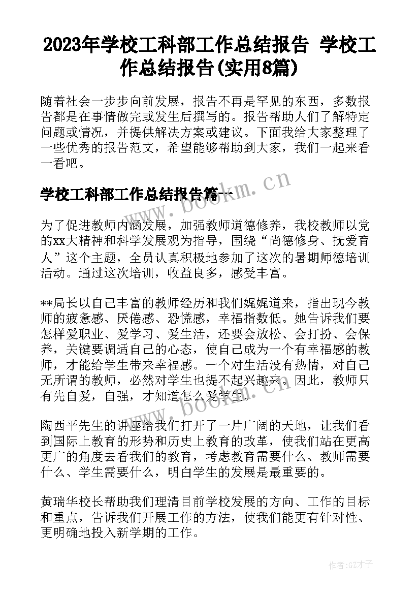 2023年学校工科部工作总结报告 学校工作总结报告(实用8篇)