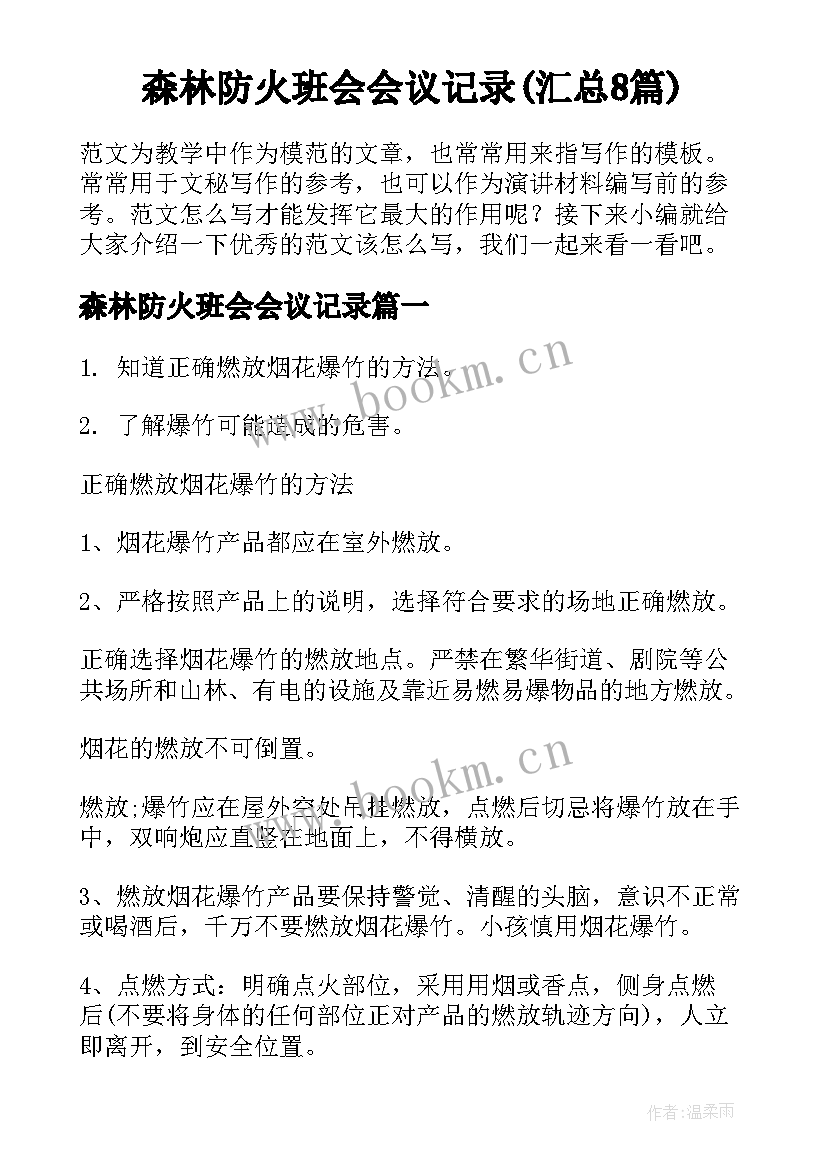 森林防火班会会议记录(汇总8篇)