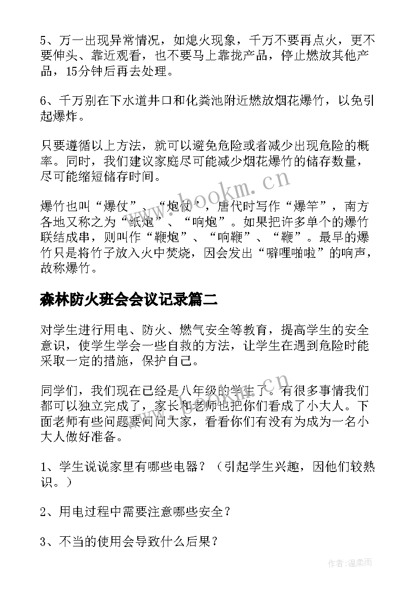 森林防火班会会议记录(汇总8篇)