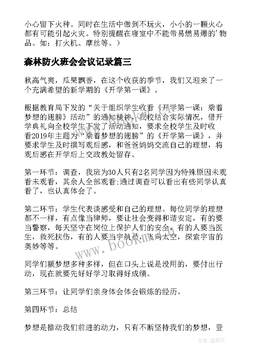 森林防火班会会议记录(汇总8篇)