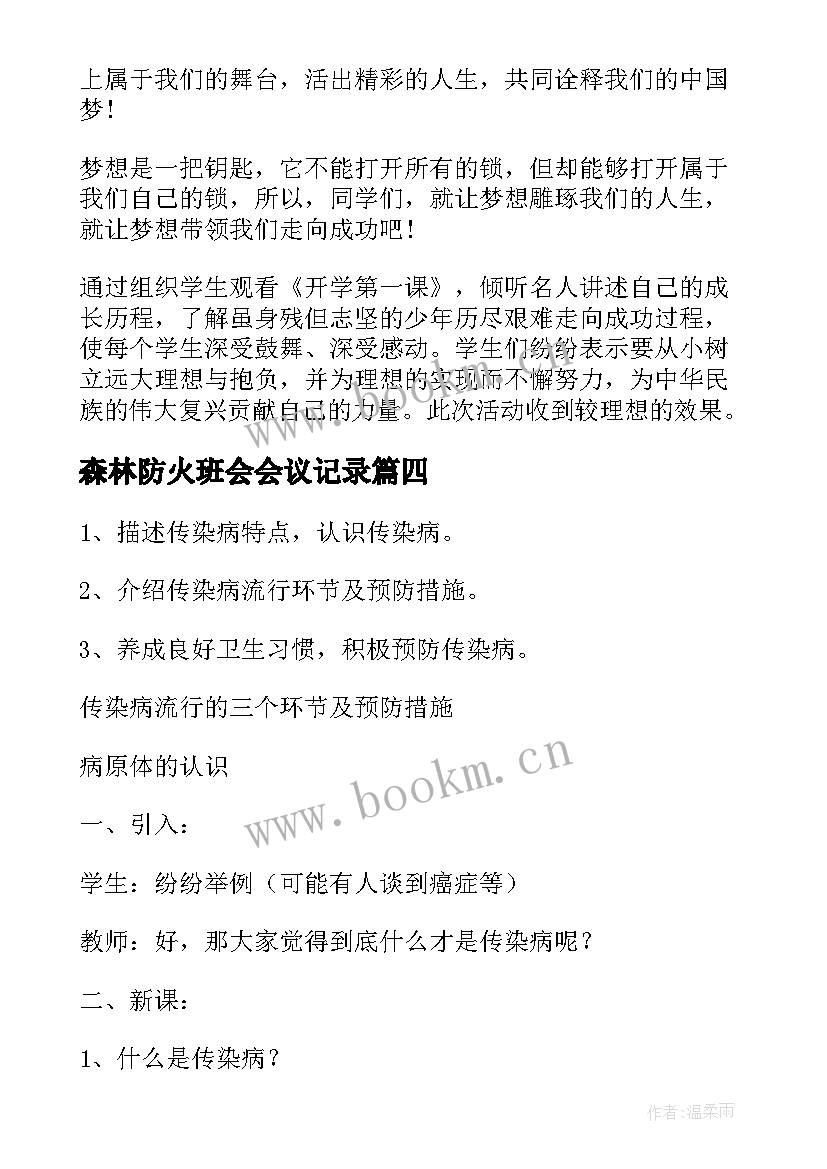 森林防火班会会议记录(汇总8篇)