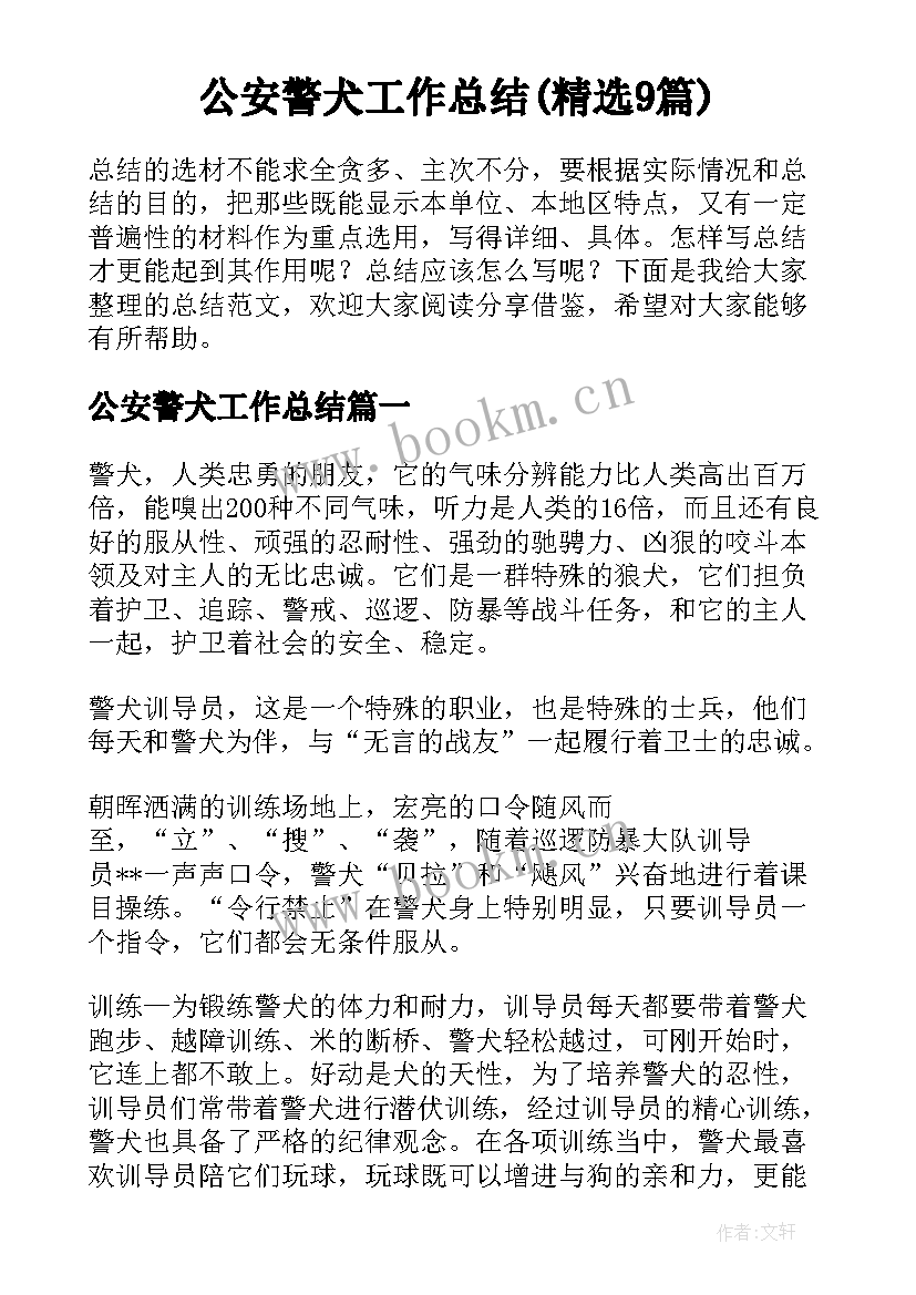 公安警犬工作总结(精选9篇)