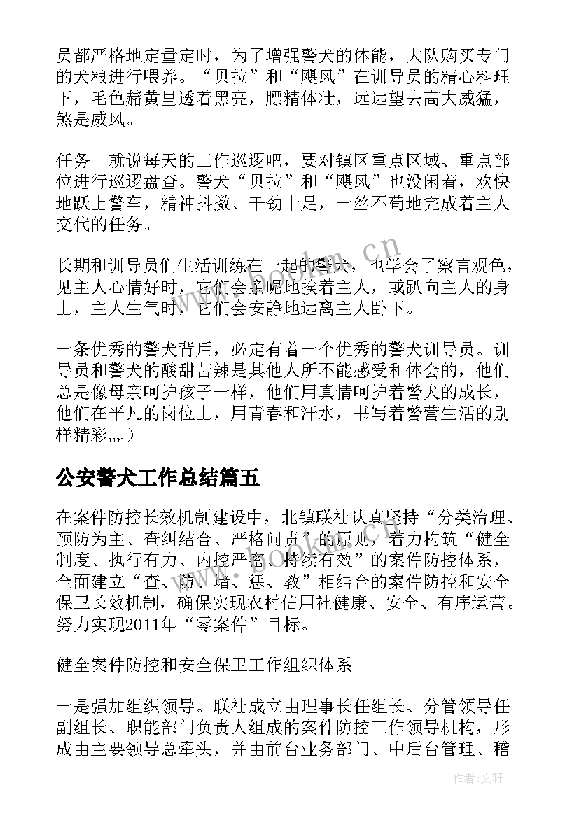 公安警犬工作总结(精选9篇)