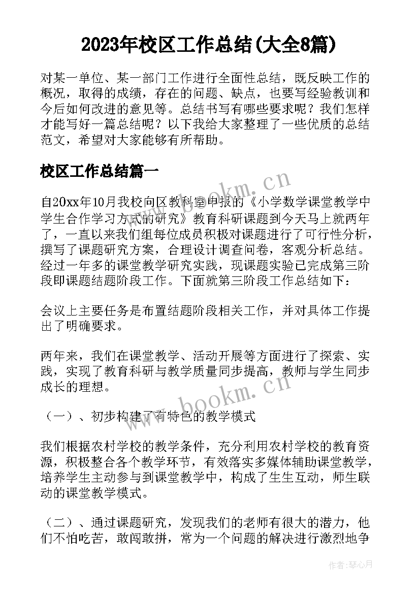 2023年校区工作总结(大全8篇)