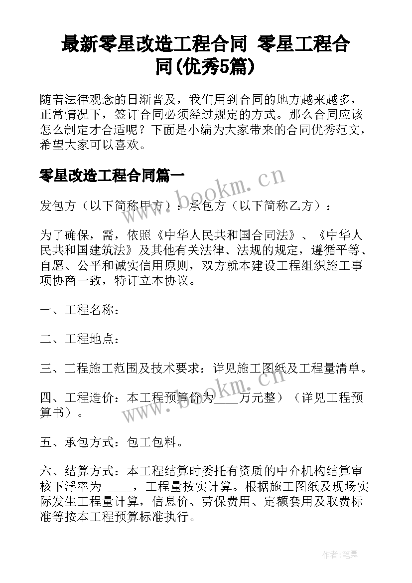 最新零星改造工程合同 零星工程合同(优秀5篇)