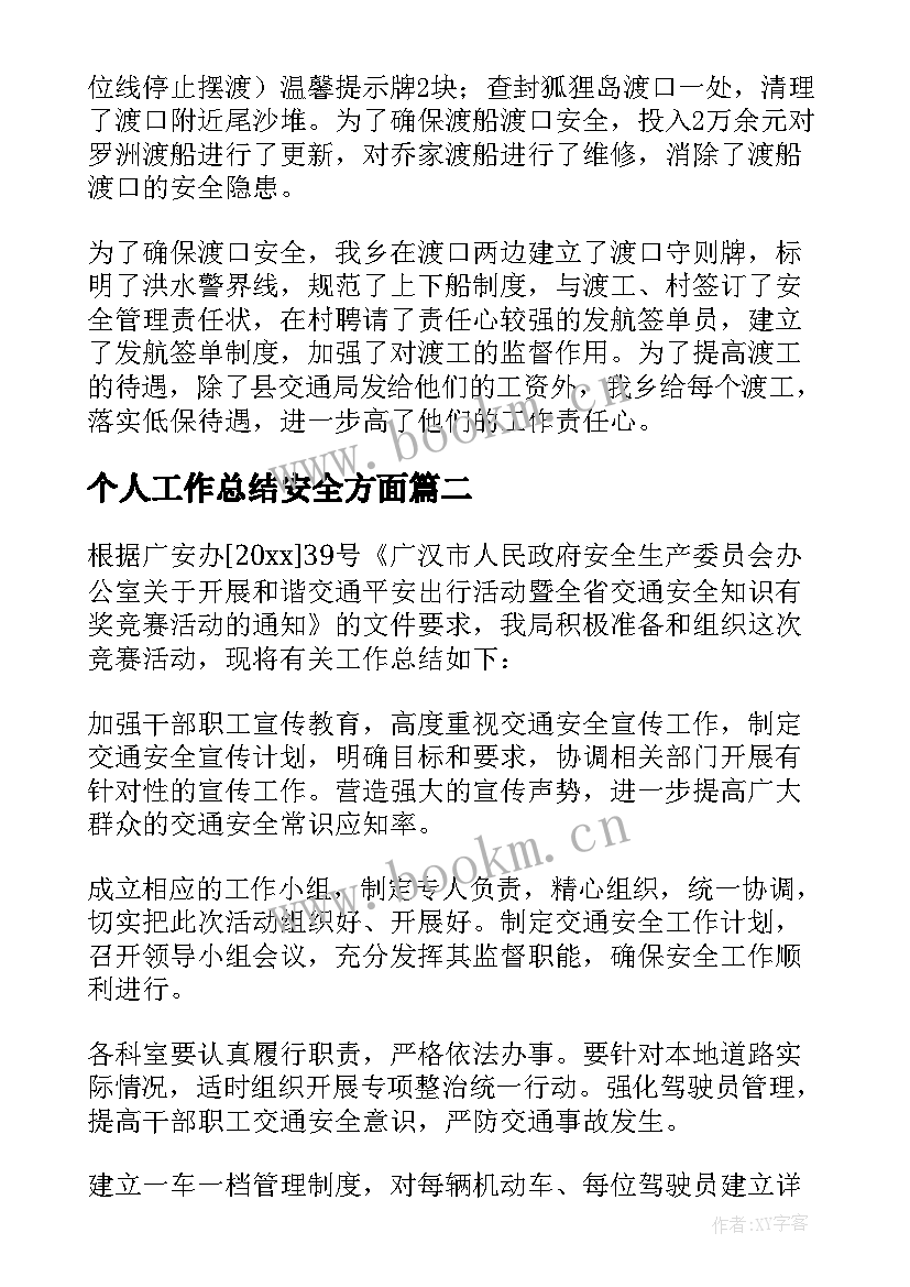 个人工作总结安全方面 安全工作总结(优秀6篇)