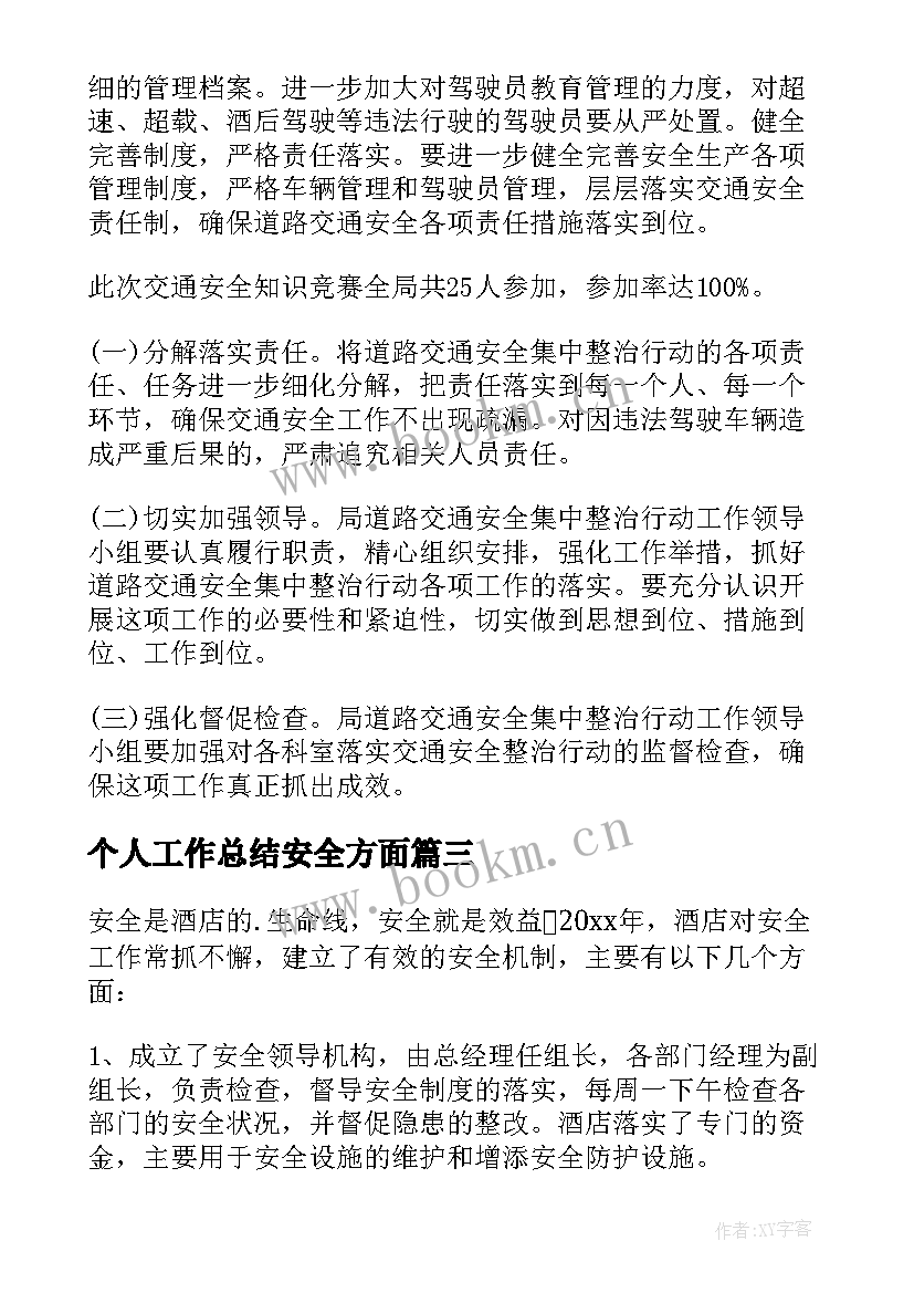 个人工作总结安全方面 安全工作总结(优秀6篇)