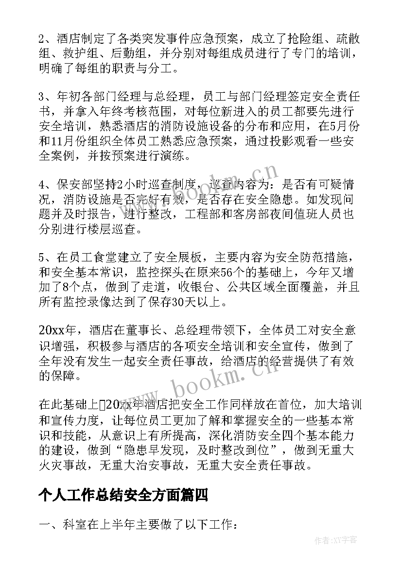 个人工作总结安全方面 安全工作总结(优秀6篇)