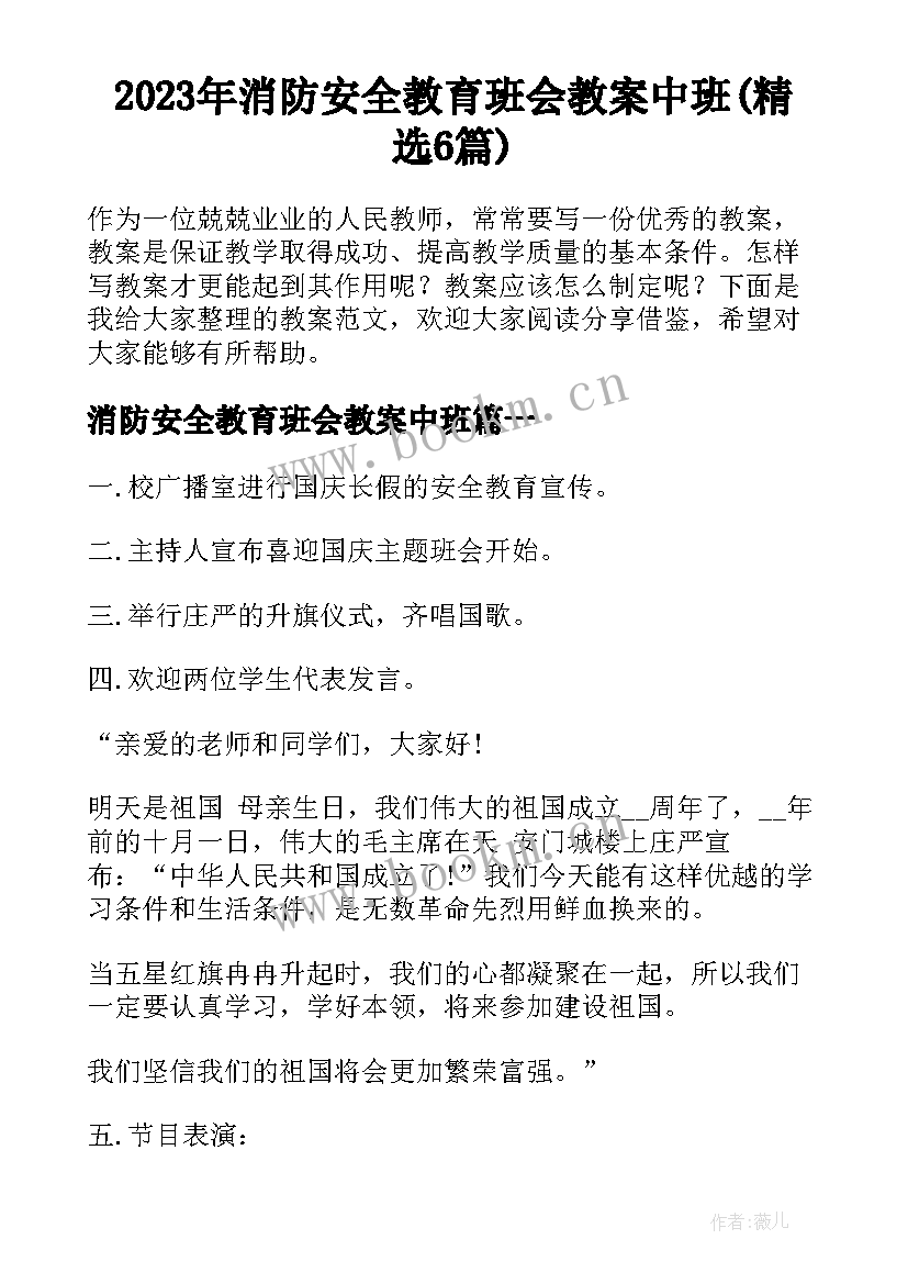 2023年消防安全教育班会教案中班(精选6篇)