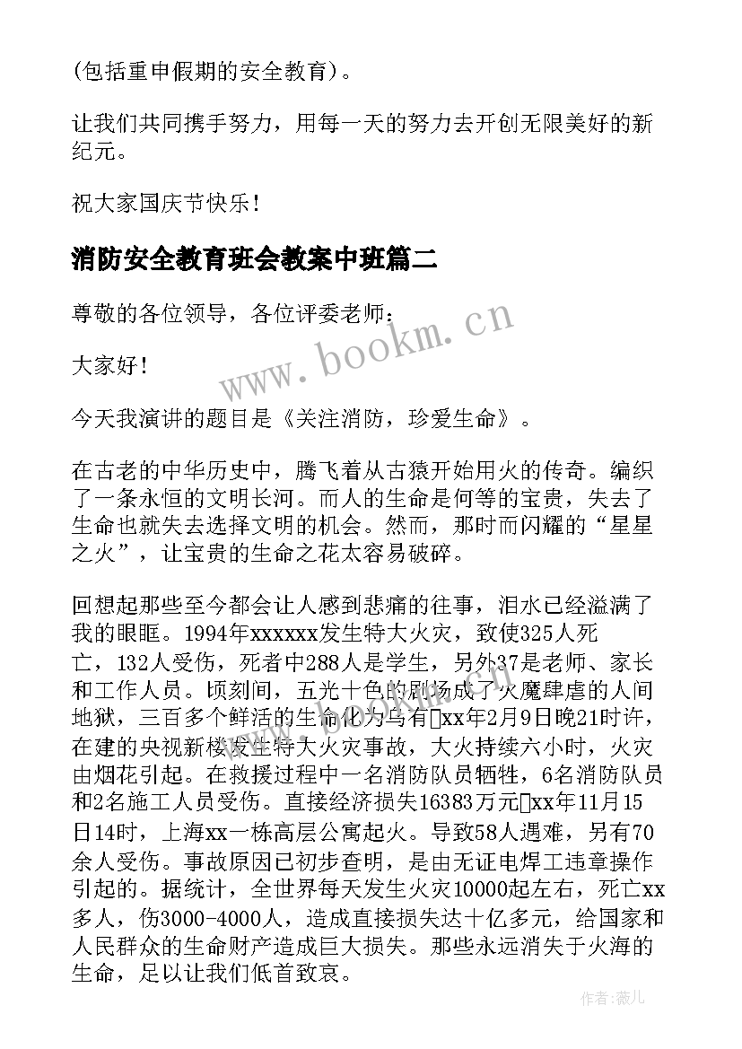 2023年消防安全教育班会教案中班(精选6篇)