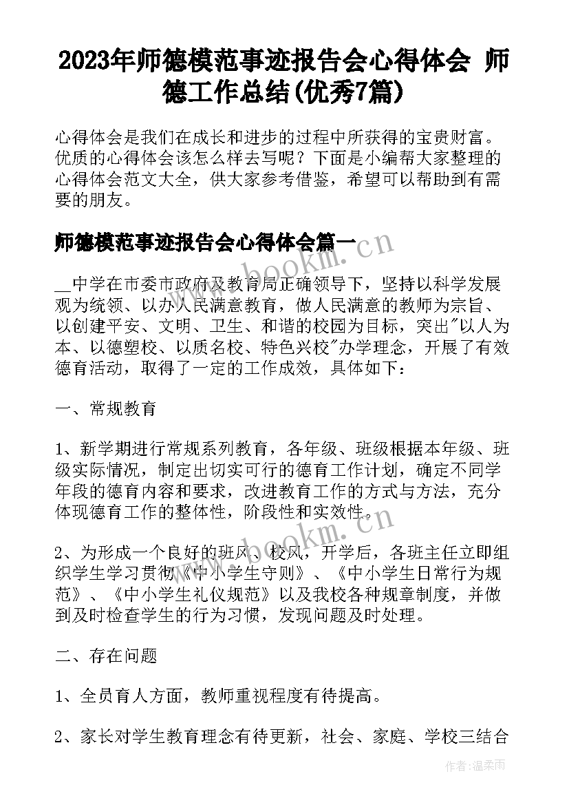 2023年师德模范事迹报告会心得体会 师德工作总结(优秀7篇)