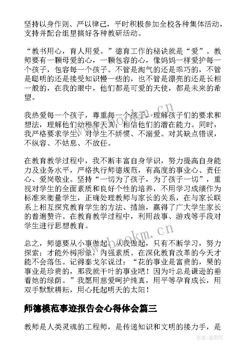 2023年师德模范事迹报告会心得体会 师德工作总结(优秀7篇)